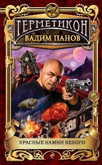Седьмой аукцион силы - книга Вадима Панова - &quot;Красные камни белого&quot;
