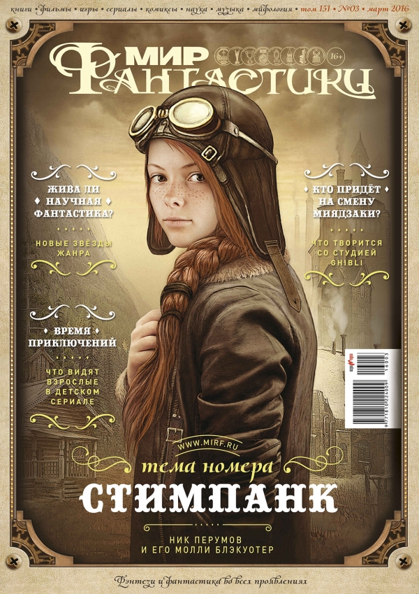 Аукцион силы - номер журнала «Мира фантастики», посвященный стимпанку