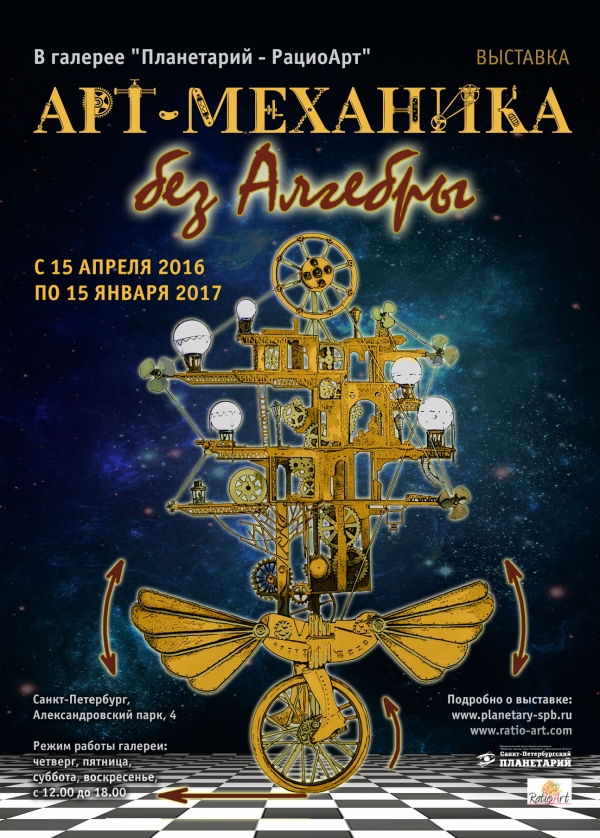 Выставка Арт-Механика без Алгебры  в Санкт-Петербурге