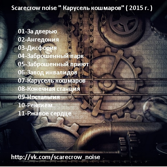 HORROR СТИМПАНК Scarecrow noise Карусель кошмаров (2015)