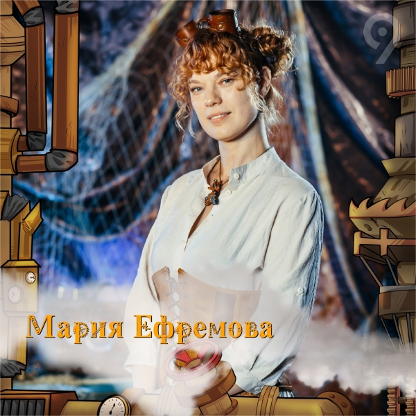 Мария Ефремова