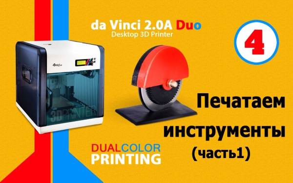 3D-принтер DaVinci 2.0 Duo. Печатаем инструменты