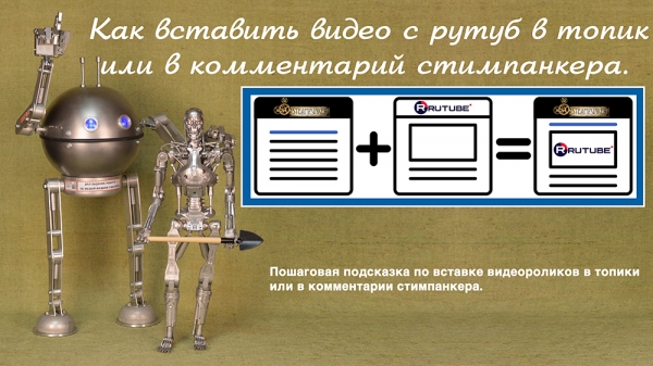 Как вставить видео с рутуб в топик или в комментарий стимпанкера.