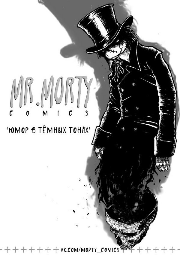Замечательный черный юмор в комиксах MR.MORTY