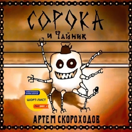 Артем Скороходов - Сорока и Чайник (2025) МР3