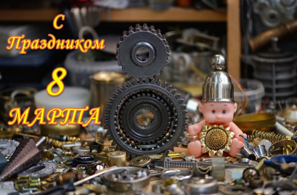 С Праздником, милые дамы :)