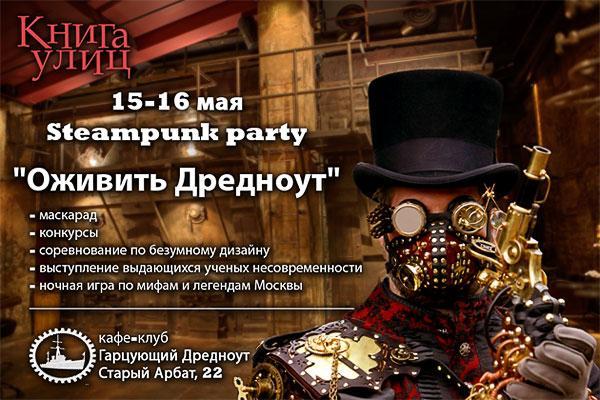 Steampunk Party  "Оживить Дредноут" - программа